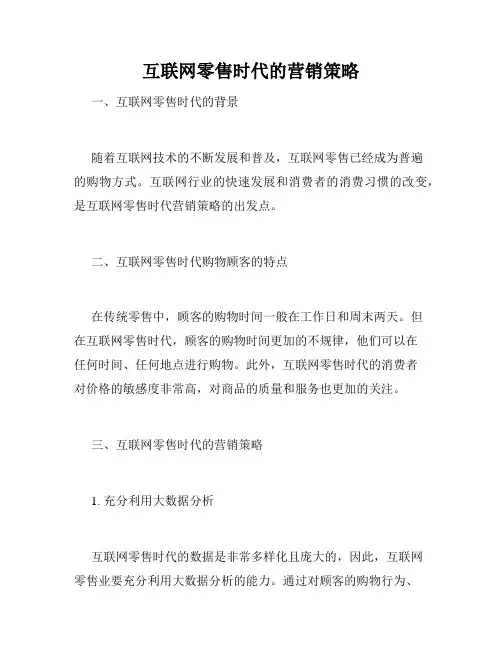 互联网零售时代的营销策略
