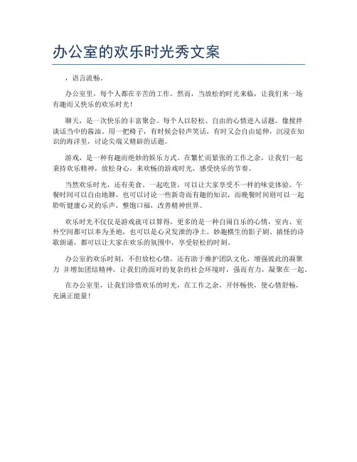 办公室的欢乐时光秀文案