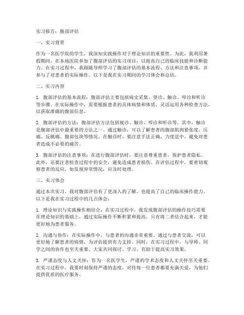 腹部评估实习报告