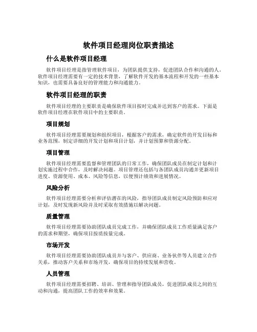 软件项目经理岗位职责描述