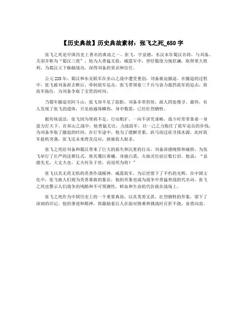 【历史典故】历史典故素材：张飞之死_650字