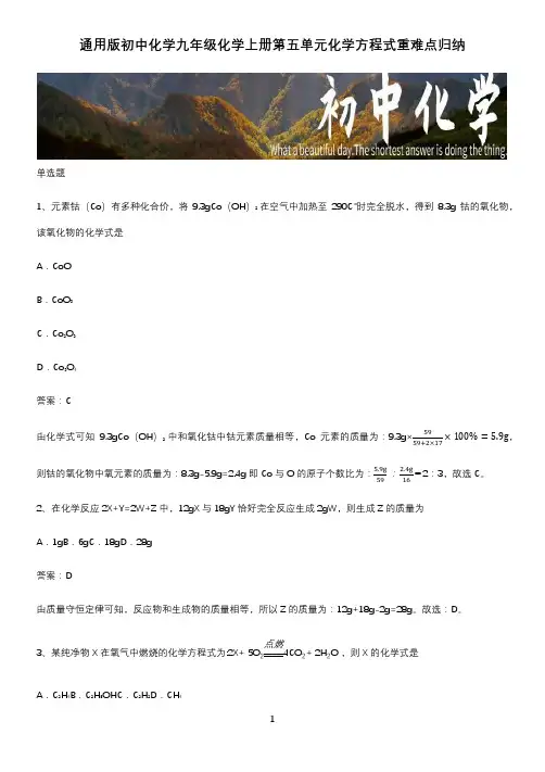 通用版初中化学九年级化学上册第五单元化学方程式重难点归纳