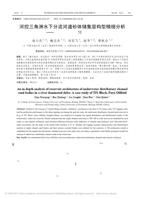 河控三角洲水下分流河道砂体储集层构型精细分析