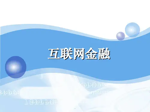 互联网金融(全)ppt课件