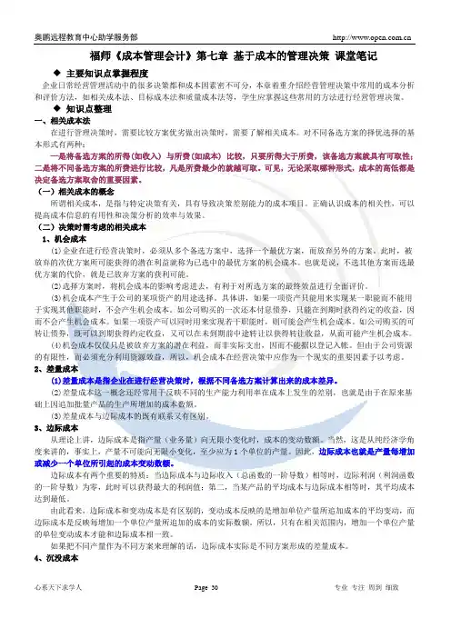 《成本管理会计》第七章课堂笔记