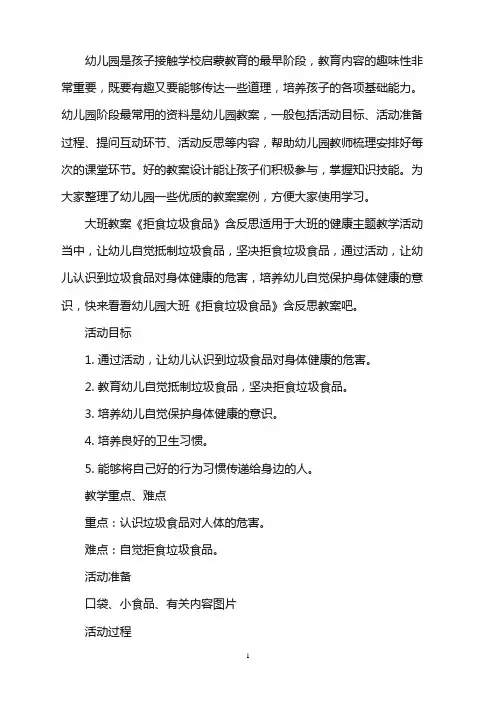 幼儿园大班教案《拒食垃圾食品》含反思word版