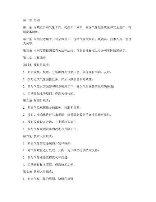 气象公司工作日常管理制度