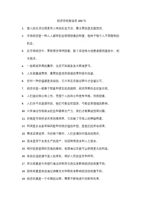 经济学经典语录100句