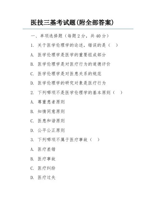 医技三基考试题(附全部答案)