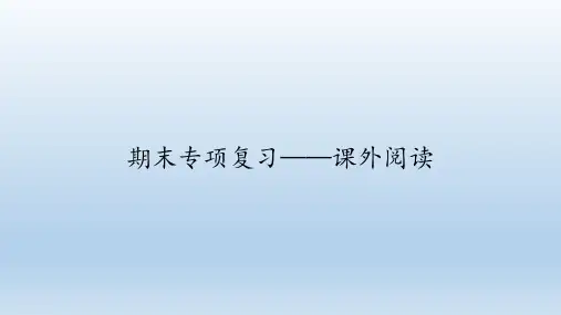 人教部编版语文三年级上册期末复习：期末专项复习——课外阅读  课件(共20张PPT)