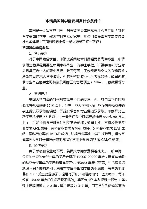申请美国留学需要具备什么条件？