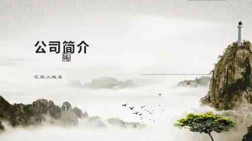 公司简介内容介绍中国风PPT模板
