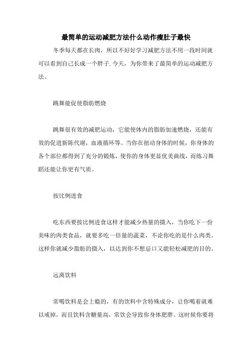 最简单的运动减肥方法什么动作瘦肚子最快
