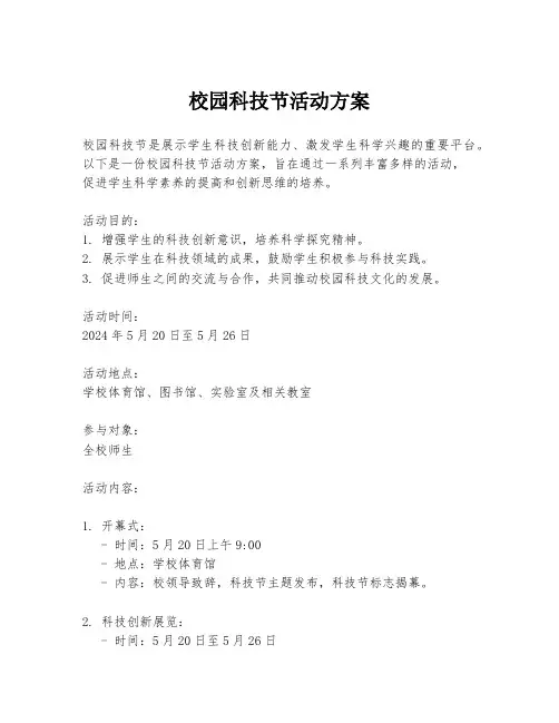 校园科技节活动方案