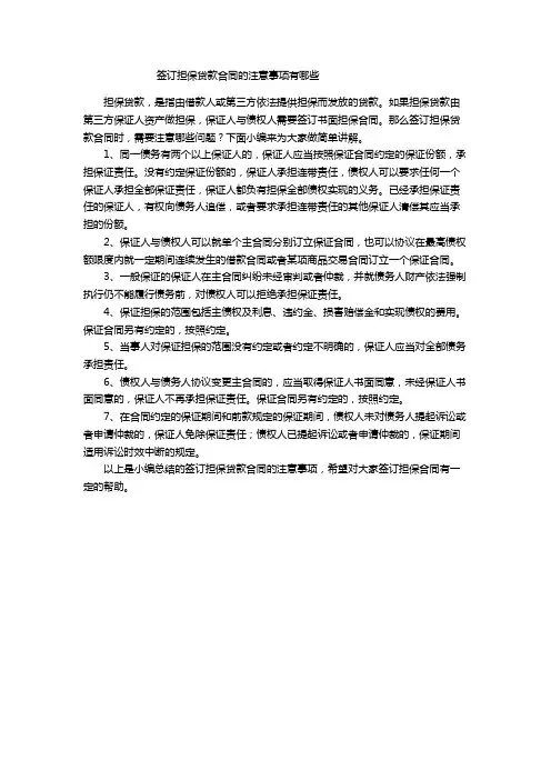 签订担保贷款合同的注意事项有哪些
