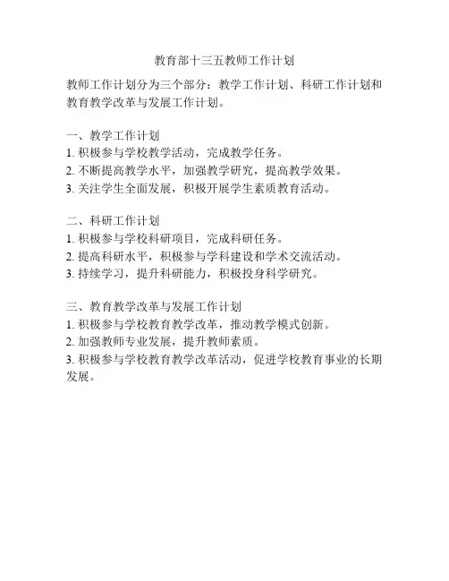 教育部十三五教师工作计划