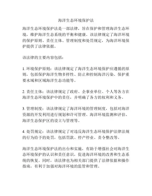 海洋生态环境保护法