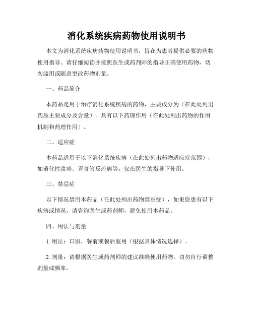 消化系统疾病药物使用说明书