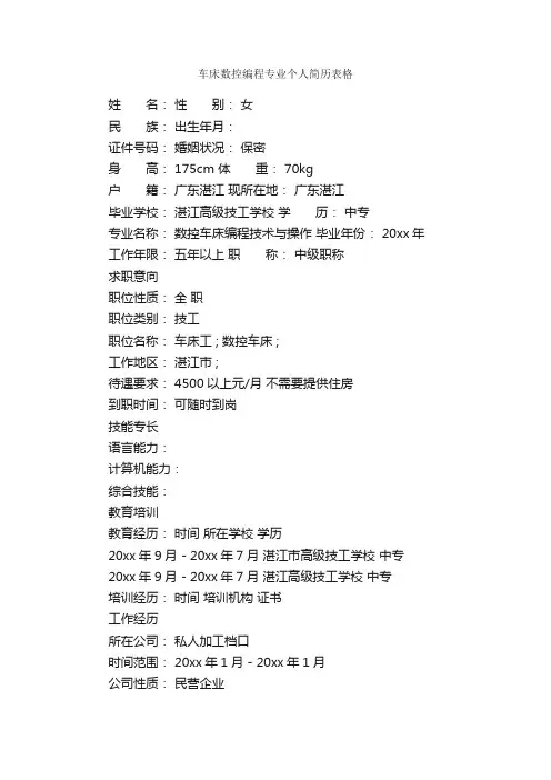 车床数控编程专业个人简历表格_简历