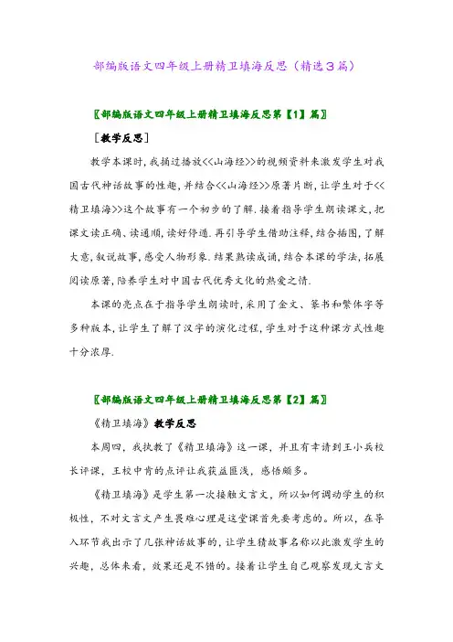 部编版语文四年级上册精卫填海反思(精选3篇)