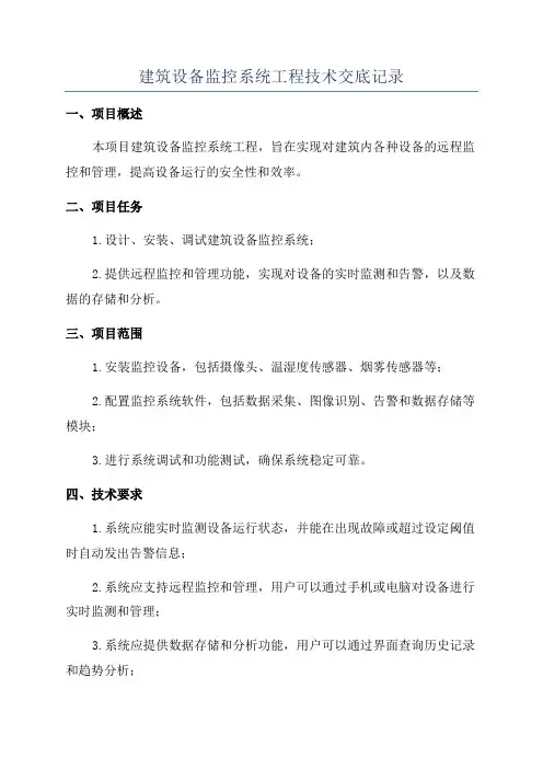 建筑设备监控系统工程技术交底记录