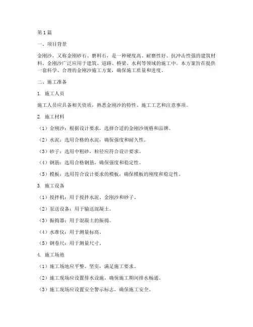 金刚沙施工方案(3篇)