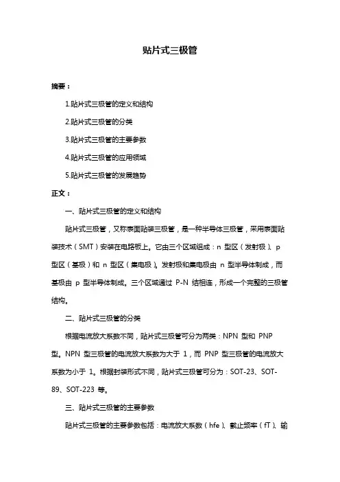 贴片式三极管