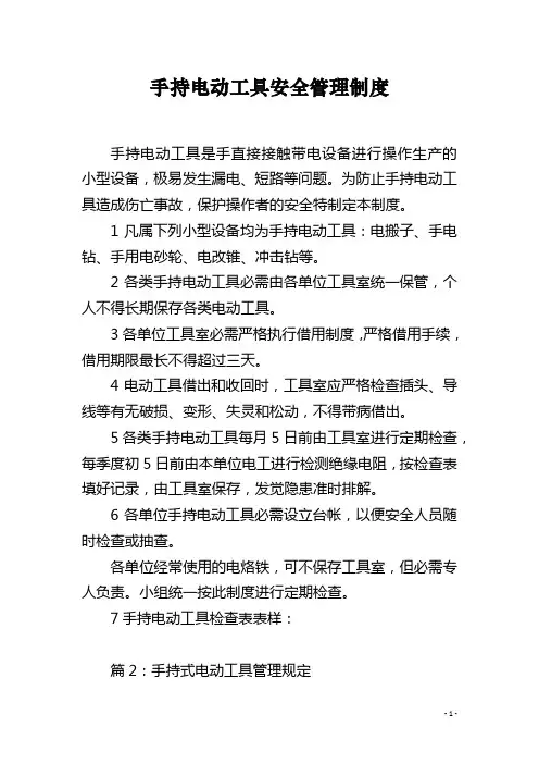 手持电动工具安全管理制度