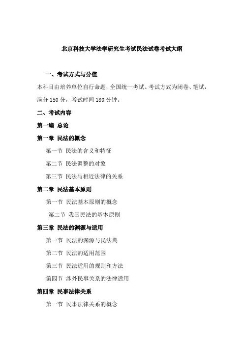 北京科技大学2024年研究生自命题大纲  文法学院-620-民法学-考试大纲