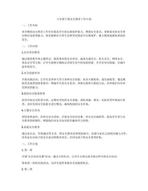 六年级下册安全教育工作计划