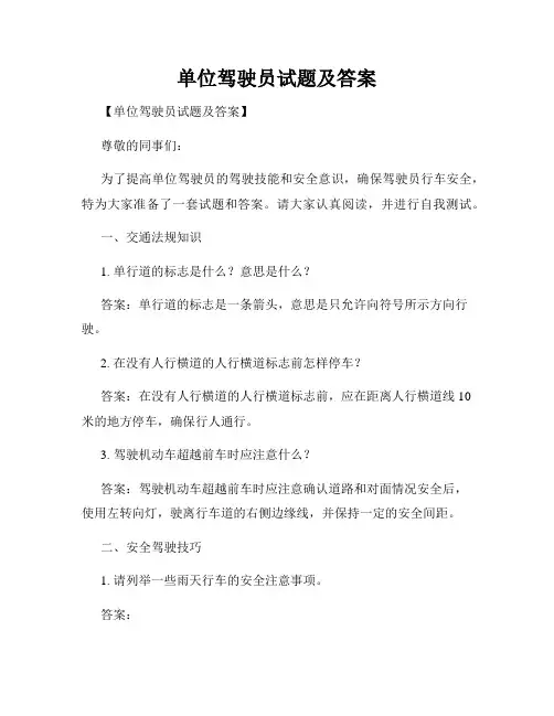 单位驾驶员试题及答案