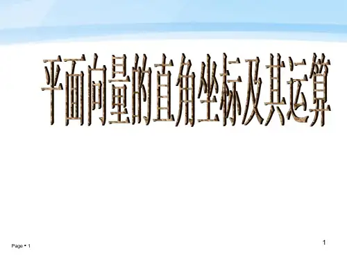 平面向量的直角坐标运算