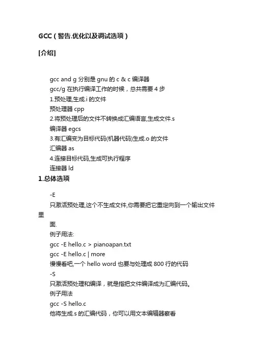 GCC（警告.优化以及调试选项）