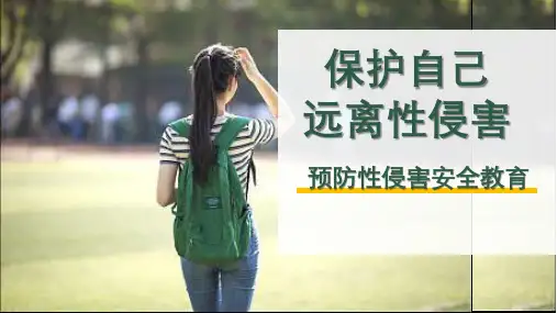 阳光护蕾预防性侵主题班会课件