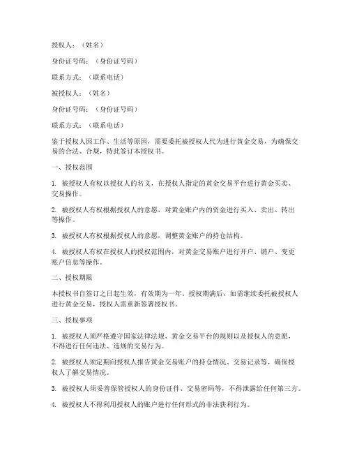 黄金交易委托授权书