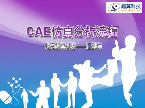 CAE仿真分析流程