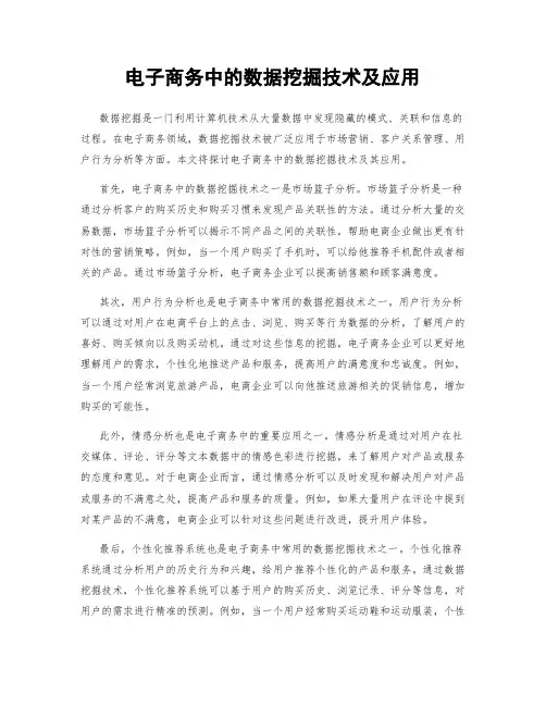电子商务中的数据挖掘技术及应用