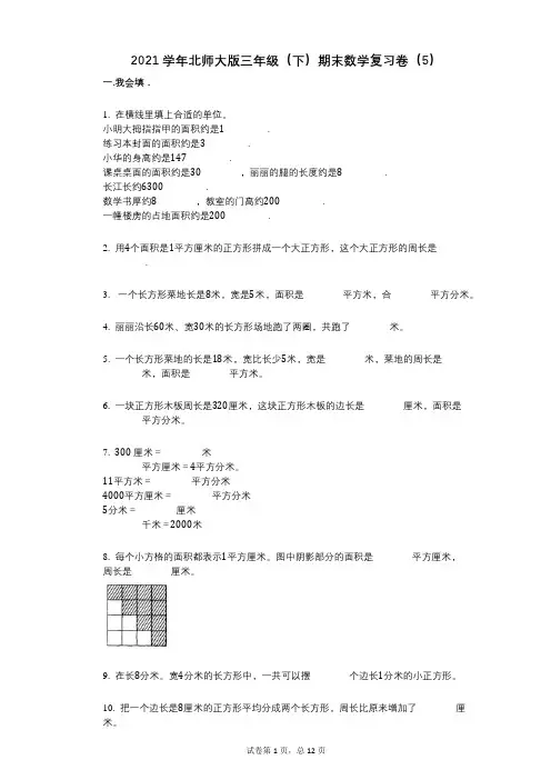 2021学年-有答案-北师大版三年级(下)期末数学复习卷(5)