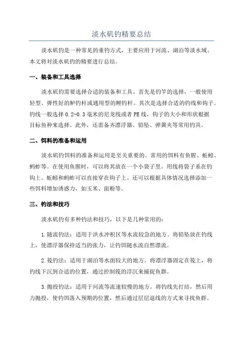淡水矶钓精要总结
