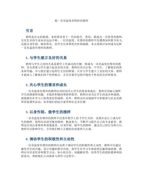 做一名有温度有情怀的教师题目