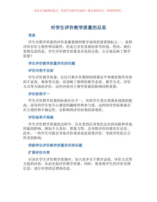 对学生评价教学质量的反思