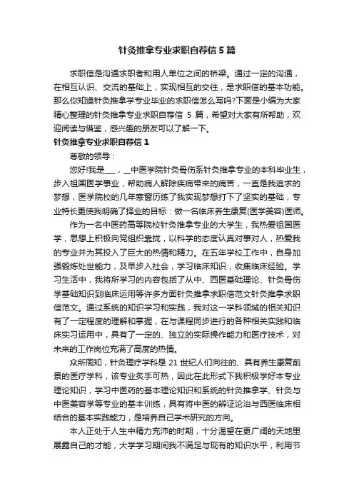 针灸推拿专业求职自荐信5篇