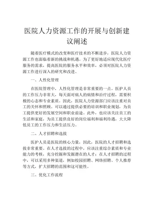 医院人力资源工作的开展与创新建议阐述