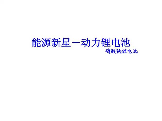 动力锂电池磷酸铁锂电池应用介绍