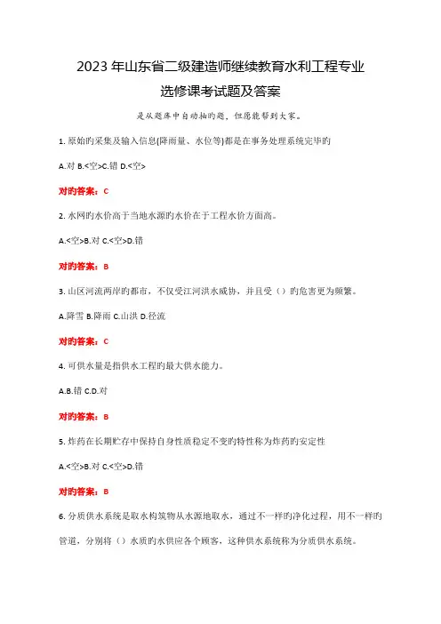 2023年山东省二级建造师继续教育水利工程专业选修课考试题及答案