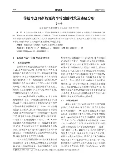 传统车企向新能源汽车转型的对策及路径分析