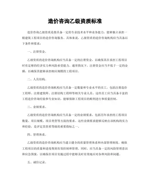 造价咨询乙级资质标准