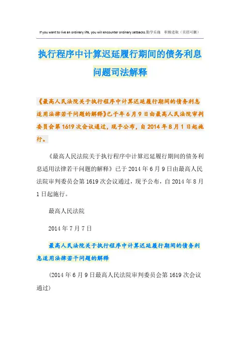 执行程序中计算迟延履行期间的债务利息问题司法解释