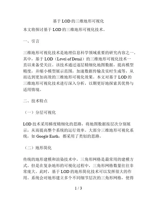 基于LOD的三维地形可视化