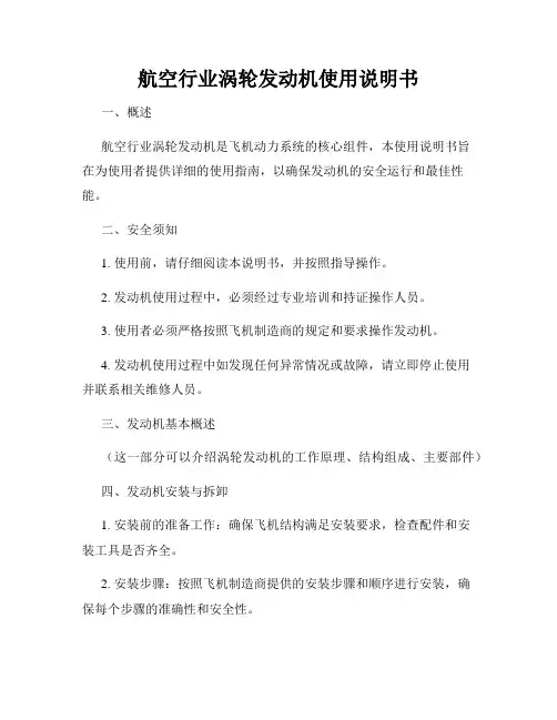 航空行业涡轮发动机使用说明书